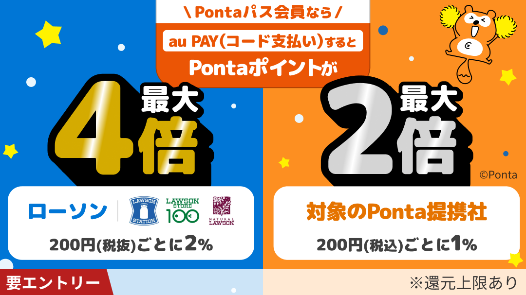 対象店舗でauPAY決済するとPontaポイントがローソンで４倍、その他加盟店で２倍