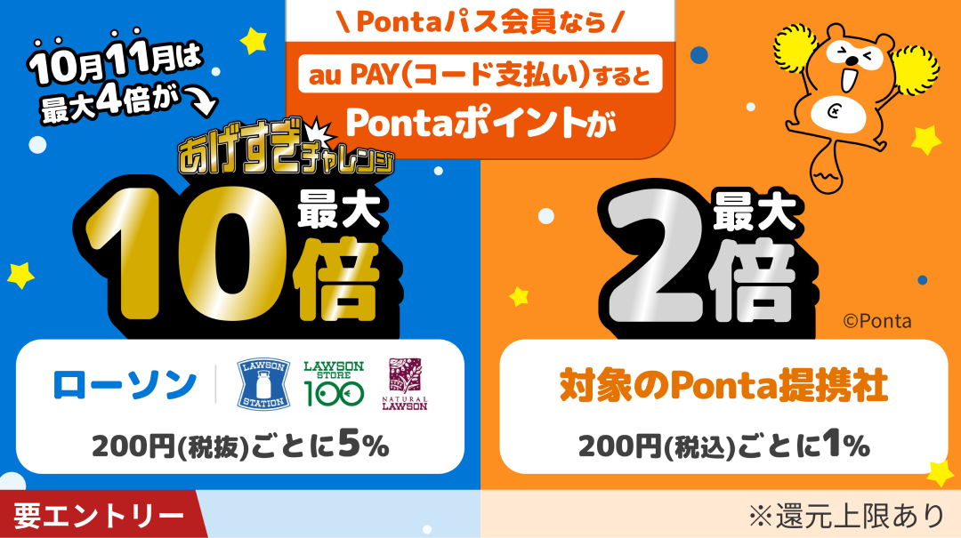 対象店舗でauPAY決済するとPontaポイントがローソンで４倍、その他加盟店で２倍