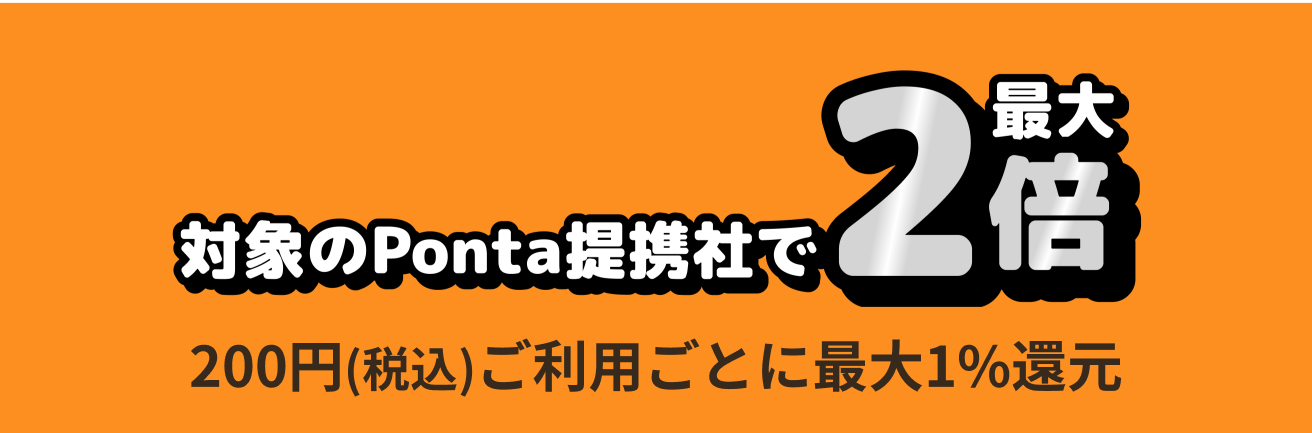 対象のPonta提携社で最大２倍　200円(税込)ご利用ごとに最大1%還元