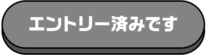 エントリー済みです