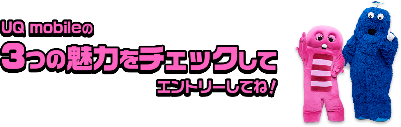 UQ mobileの3つの魅力をチェックしてエントリーしてね