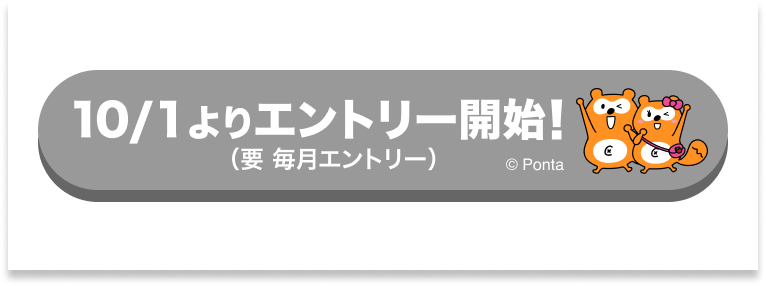 10/1エントリー開始