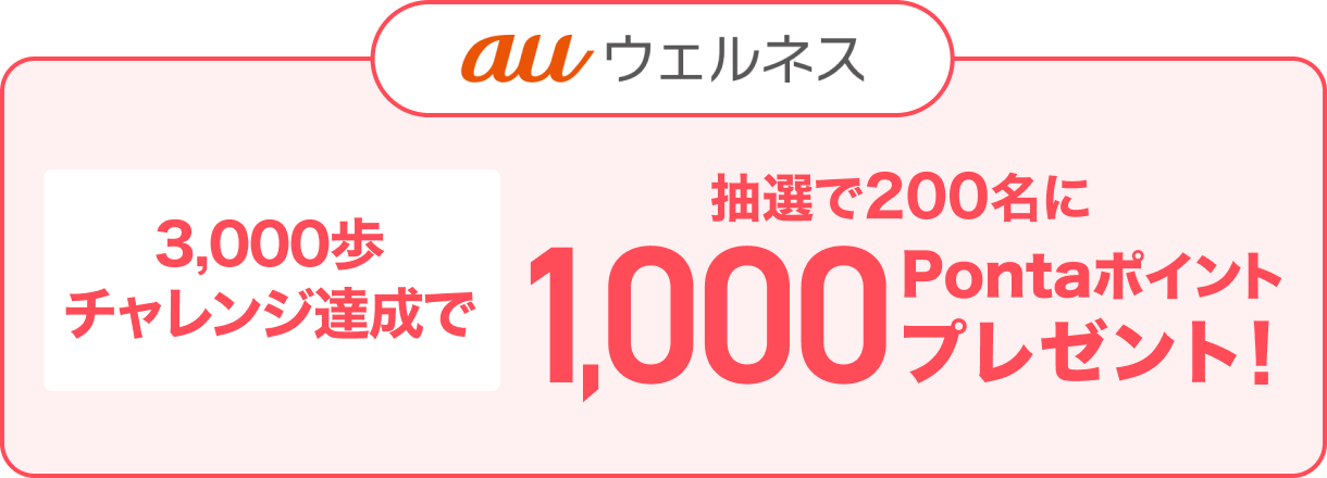 3000歩チャレンジ達成で 抽選で200名に1,000Pontaポイントプレゼント！