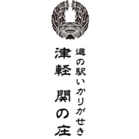 道の駅いかりがせき 津軽 関の庄