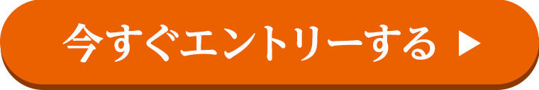 今すぐエントリーする