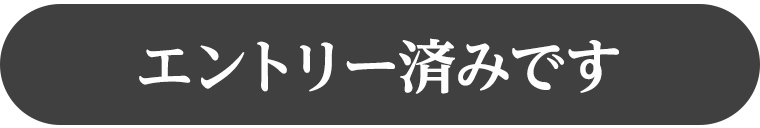 エントリー済みです