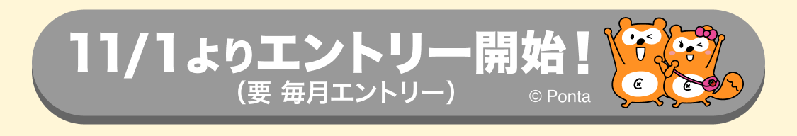 11/1エントリー開始