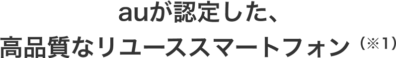 auが認定した高品質なリユーススマートフォン