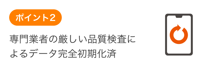 専門業者の厳しい品質検査によるデータ完全初期化済