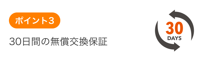 30日間の無償交換保証