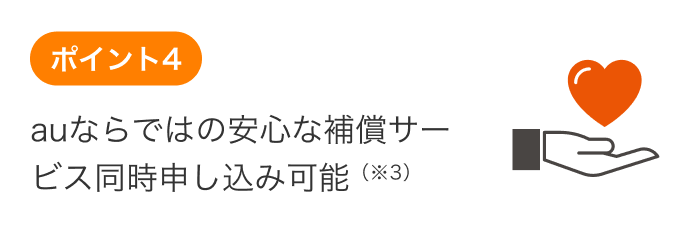 auならではの安心な保証サービス同時申し込み可能