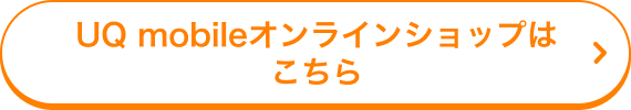 UQ mobileオンラインショップはこちら