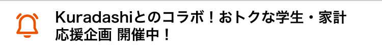 Kuradashiとのコラボ！おトクな学生・家計応援企画開催中！