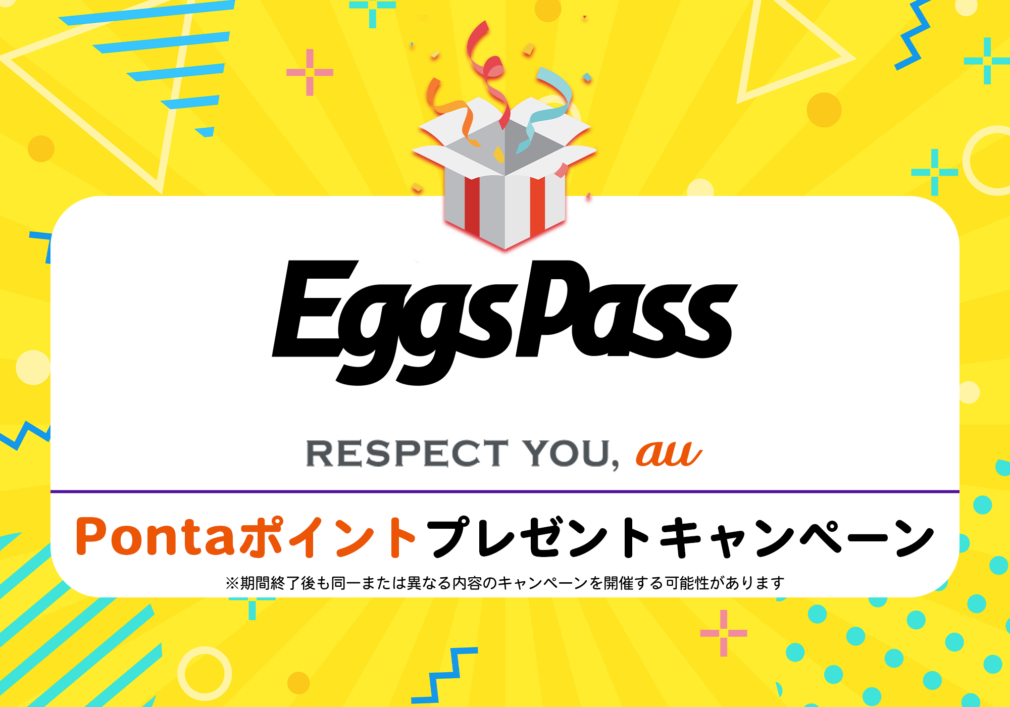 Eggs Pass | au　協業記念　Pontaポイントプレゼントキャンペーン