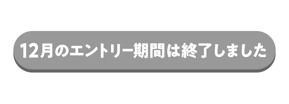 エントリー期間は終了しました