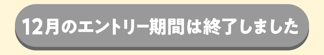 エントリー期間は終了しました