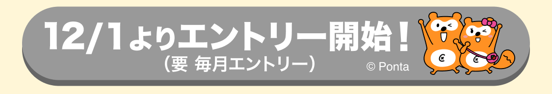 12/1エントリー開始