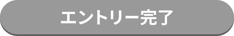 エントリー完了