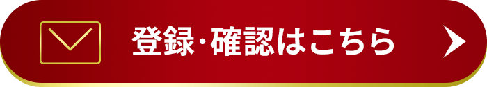 登録・確認はこちら