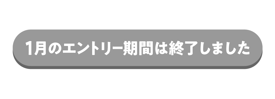 エントリー期間は終了しました