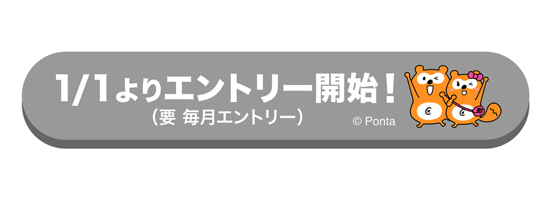 1/1エントリー開始