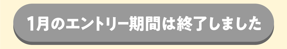 エントリー期間は終了しました