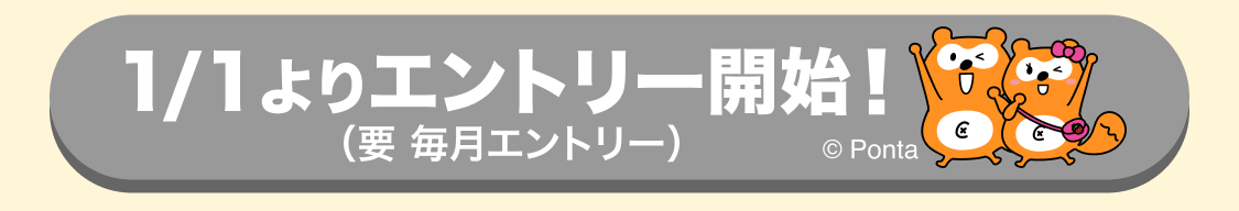 1/1エントリー開始