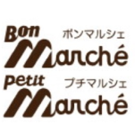 ボンマルシェ・プチマルシェ