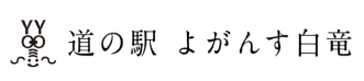 よがんす白竜