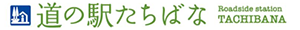 道の駅たちばな