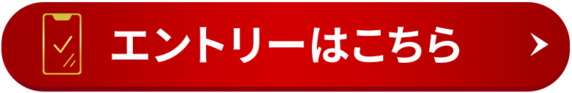 エントリーはこちら