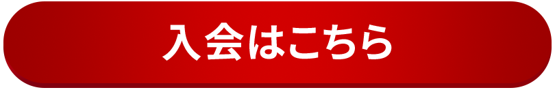 入会はこちら