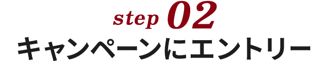 特典にエントリー