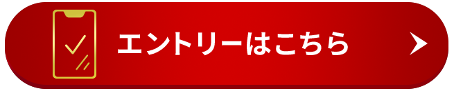 エントリーはこちら