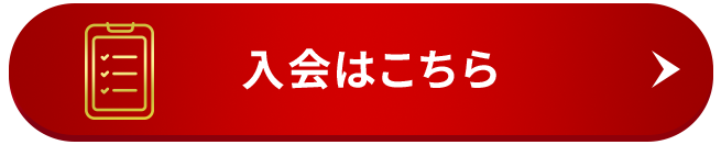 入会はこちら