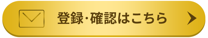 登録・確認はこちら