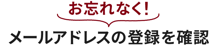 メールアドレスの登録を確認