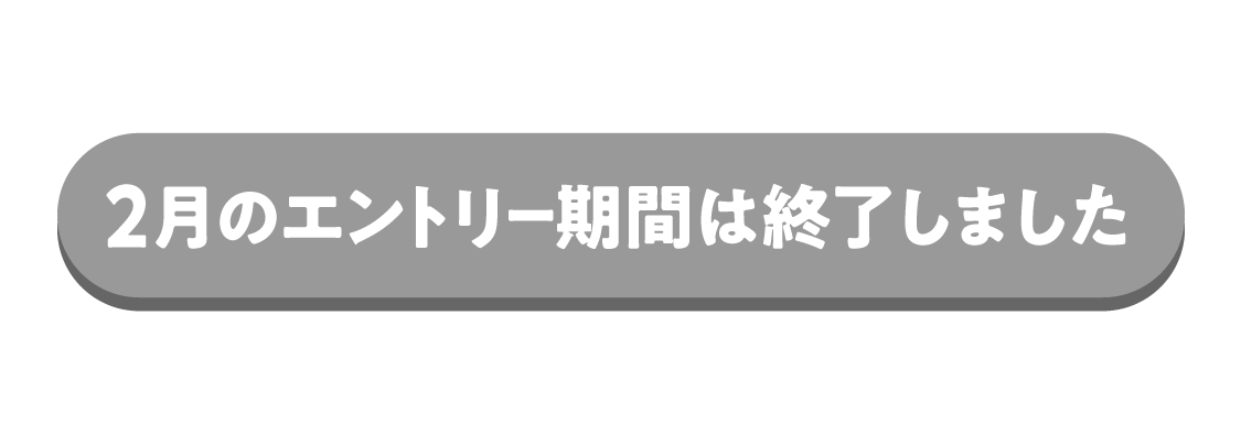 エントリー期間は終了しました