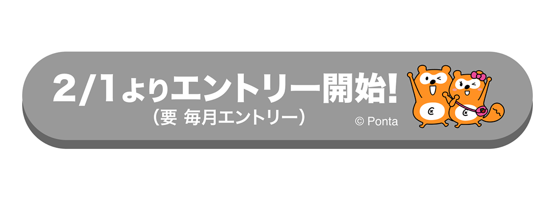 2/1エントリー開始