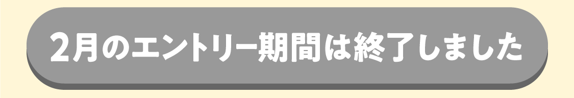 エントリー期間は終了しました