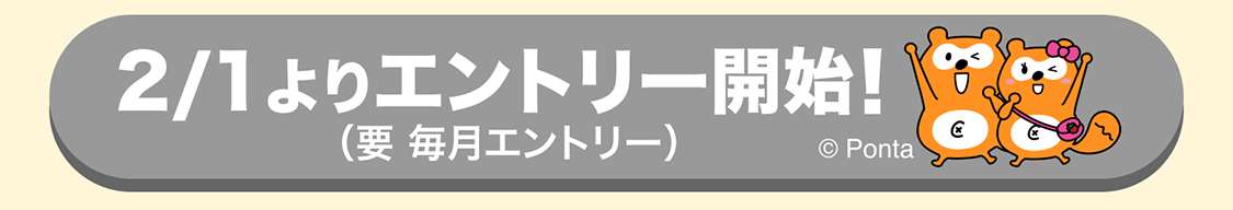 2/1エントリー開始