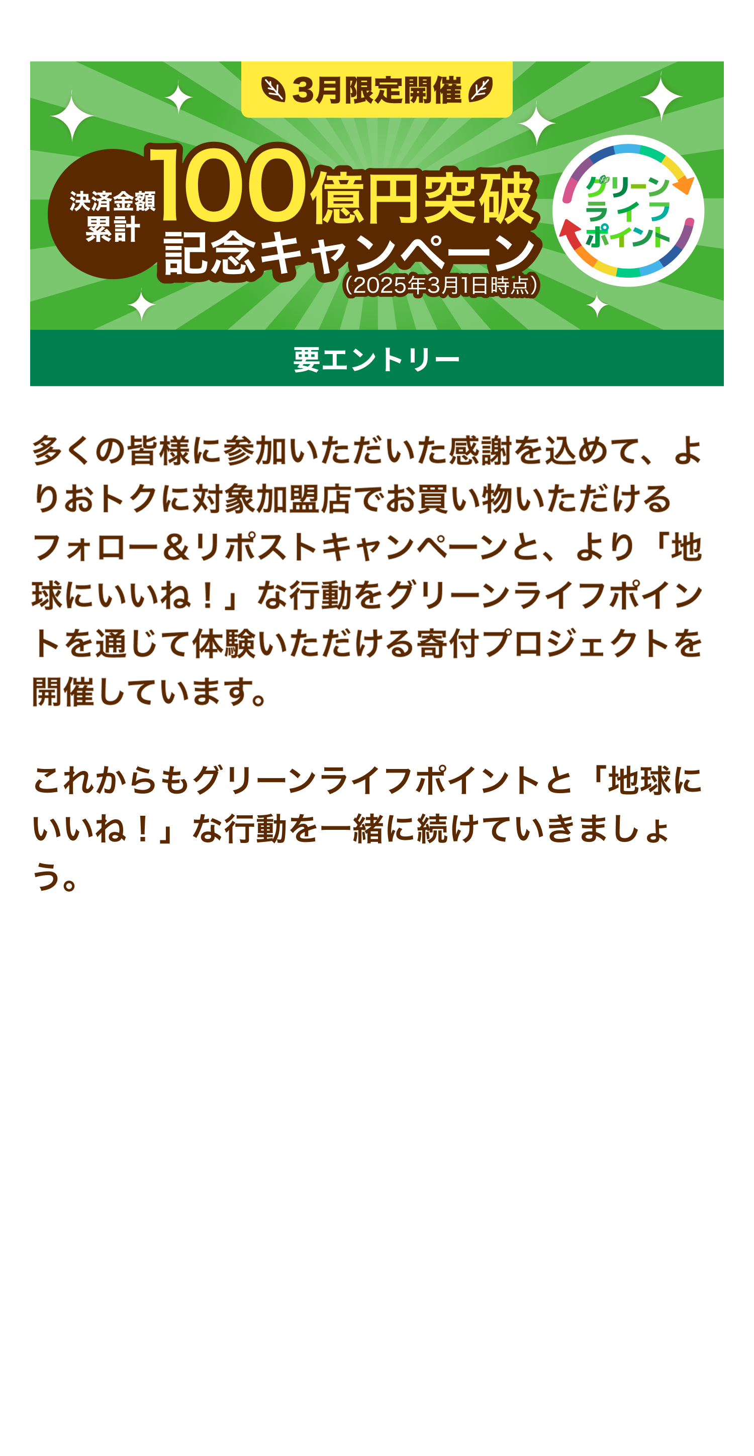 決済金額累計100億円突破記念キャンペーン