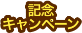 記念キャンペーン