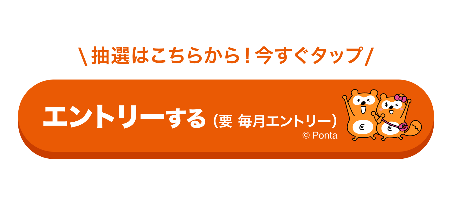 エントリーする（要毎月エントリー）