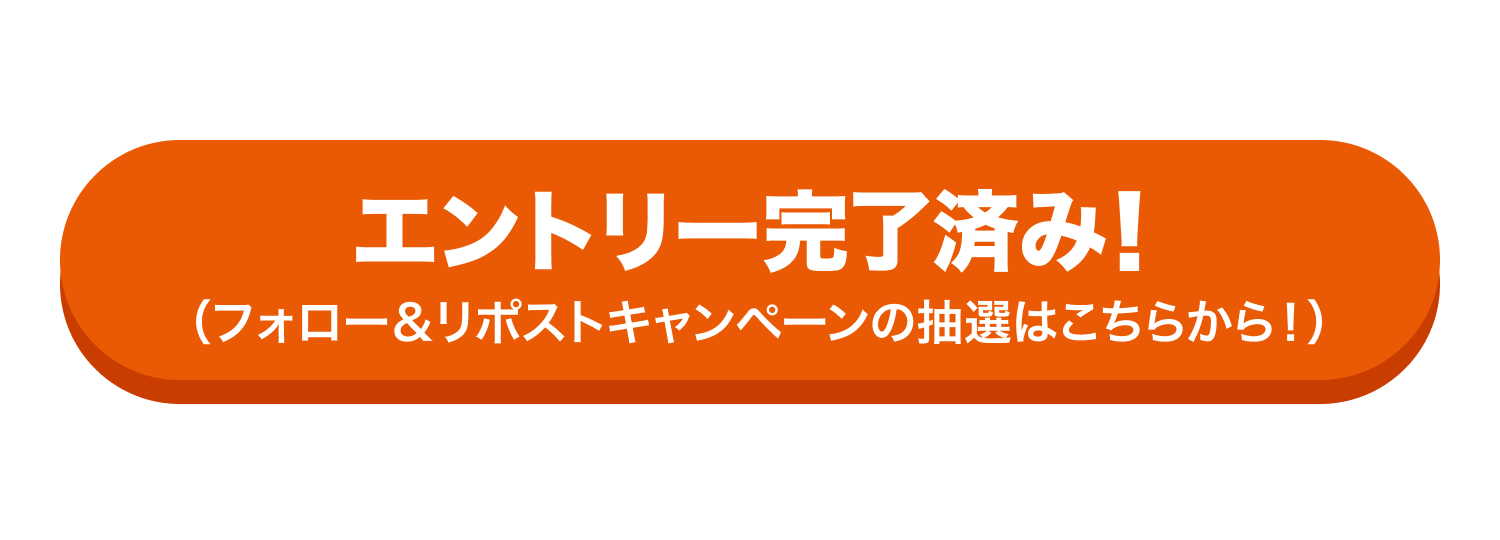 エントリー完了済み！抽選はこちら