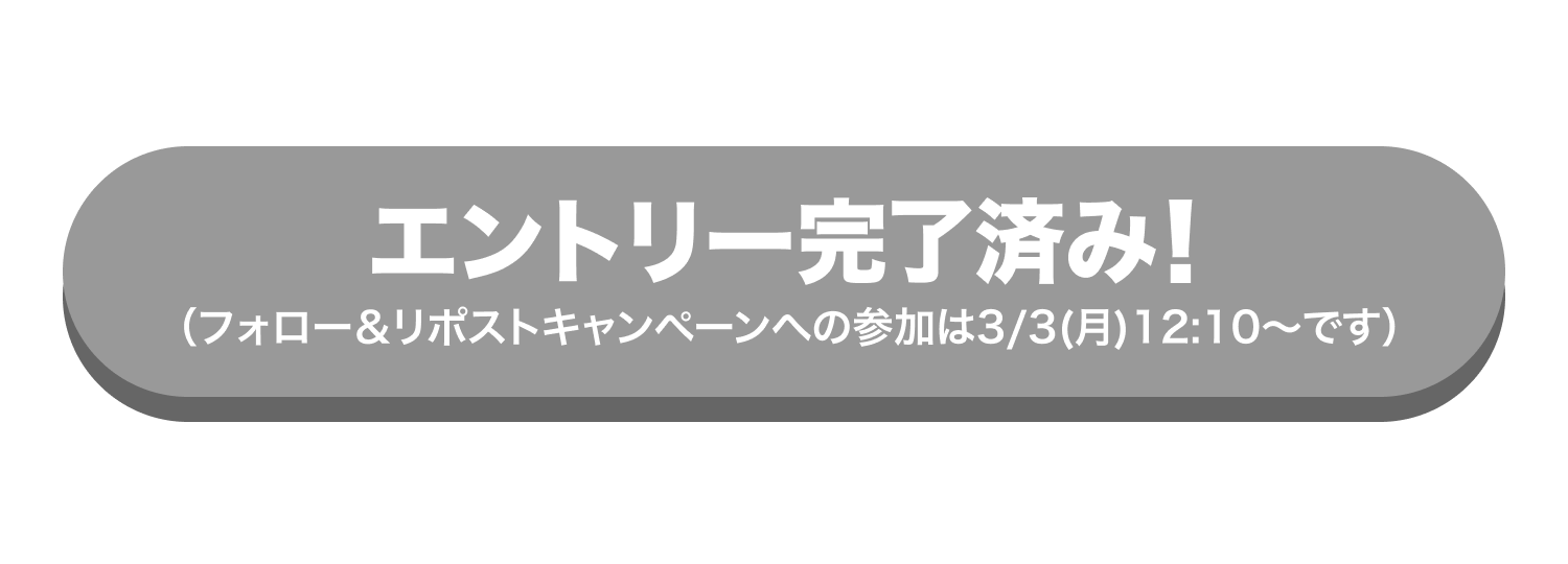 エントリー完了済み！抽選開始前