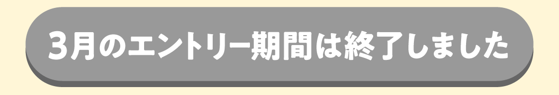 エントリー期間は終了しました