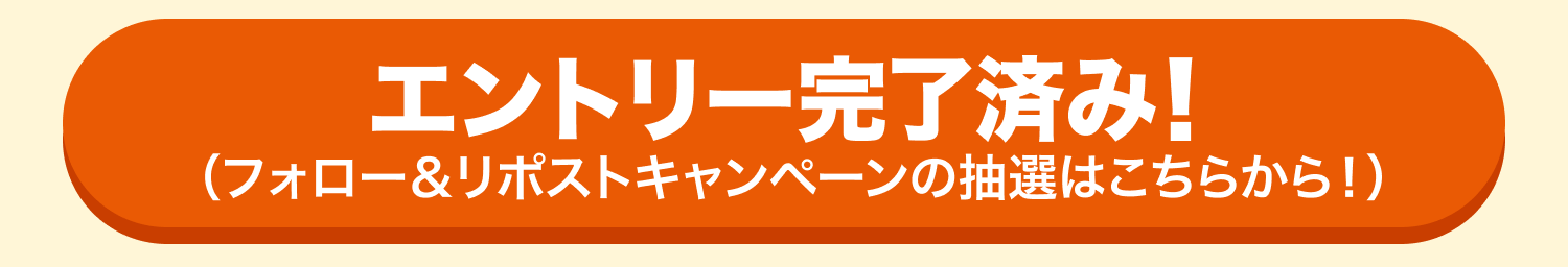 エントリー完了済み！抽選はこちら