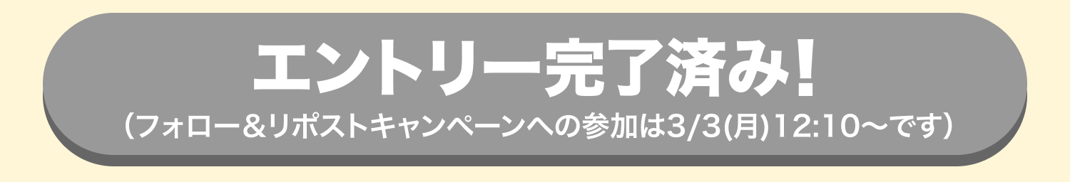 エントリー完了済み！抽選開始前