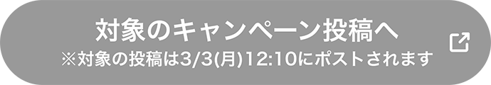 対象のキャンペーン投稿へ